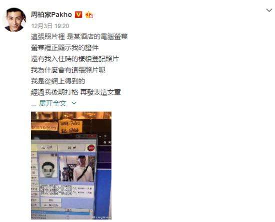 周柏豪入住资料被酒店泄露：请尊重 请再重视