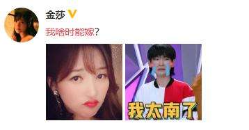 金莎恨嫁心切 配周震南表情包称：我啥时能嫁？