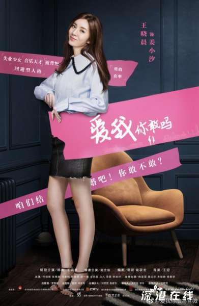 爱我，你敢吗-王晓晨播出时间是几号-哪一台-每周几更新几集-剧情介绍