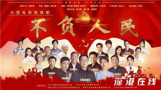 电视剧《不负人民》举行开机仪式