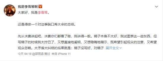李雪琴发长文 决赛稿子不好 但自己这一季“真害行”