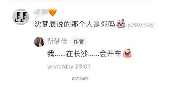 靳梦佳否认自己是沈梦辰爆料对象 会开车！