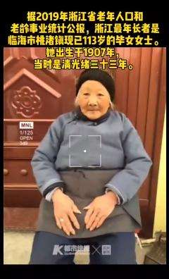 浙江最长寿老人清代出生 一生勤恳令人敬佩！【图】