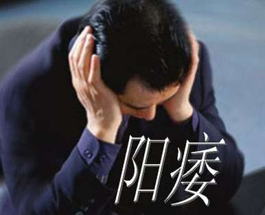在性生活中怎样才算是阳痿