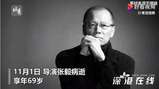 导演张毅病逝 享年69岁 曾执导多部经典电影