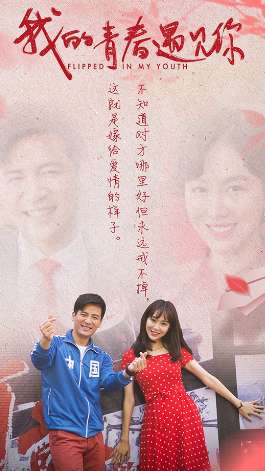 湖南卫视金鹰独播剧场热播剧《我的青春遇见你》再曝甜蜜海报