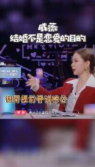 戚薇 结婚不是恋爱的目的 为什么这么说？