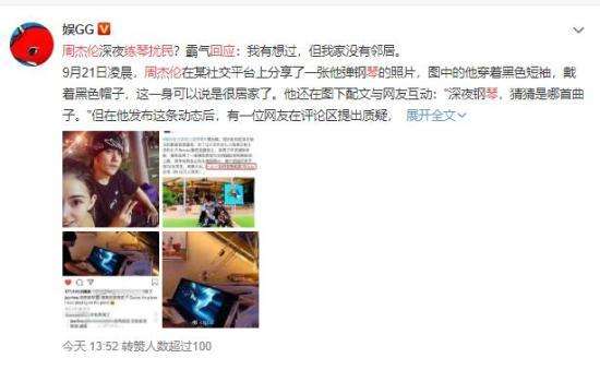 周杰伦回应练琴扰民-我家没邻居 有钱人的世界你莫猜！