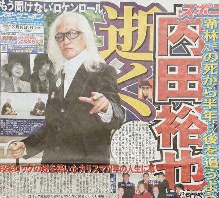 日媒报道树木希林丈夫内田裕也去世 享年79岁