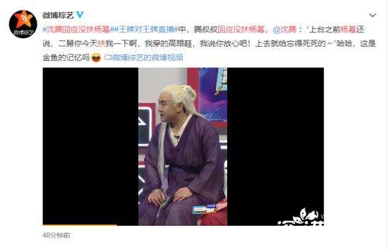 沈腾回应没扶杨幂 腾叔叔是属金鱼的 具体什么情况?