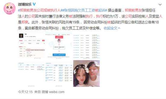 郑爽前男友公司成被执行人 竟然都是讨薪官司？