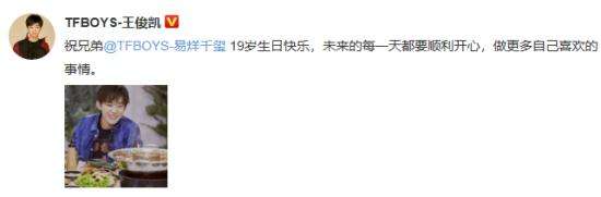 王俊凯王源为易烊千玺庆生：每一天都要顺利开心