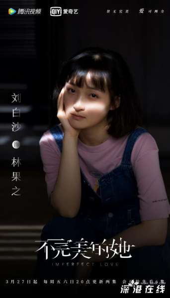 《不完美的她》会员收官 刘白沙饰元气少女获认可