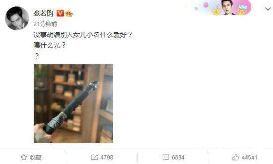 张若昀辟谣女儿小名 没事胡编是什么爱好？