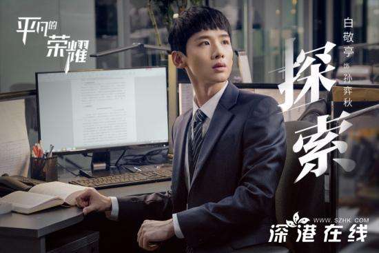 平凡的荣耀白敬亭的人设是- 孙弈秋是谁演的- 白敬亭个人作品介绍