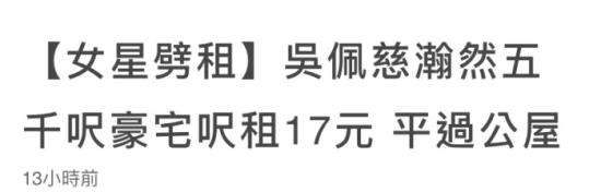 曝吴佩慈出租豪宅 具体怎么回事？