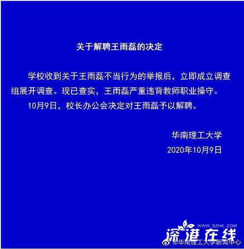华南理工大学解聘王雨磊 如此恶劣岂能解聘了之！