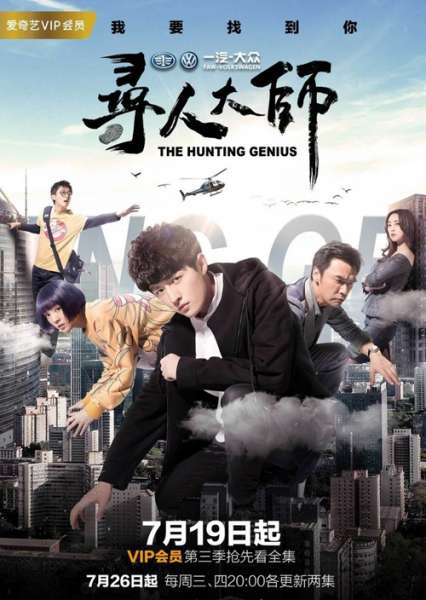 网剧寻人大师第三季分集剧情介绍1-12集全集大结局