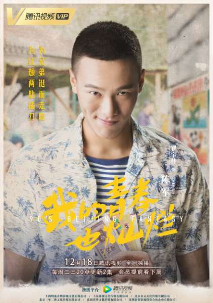 《我的青春也灿烂》陈军扮演者是谁？翟宇佳个人资料介绍