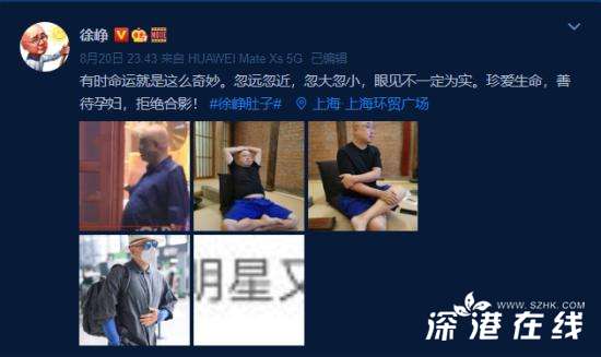 徐峥晒照回应肚子大 “眼见不一定为实” 这回应很幽默
