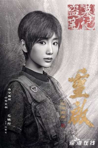 毛晓彤加盟《盗墓笔记重启》 头号“邪粉”被赞还原度高