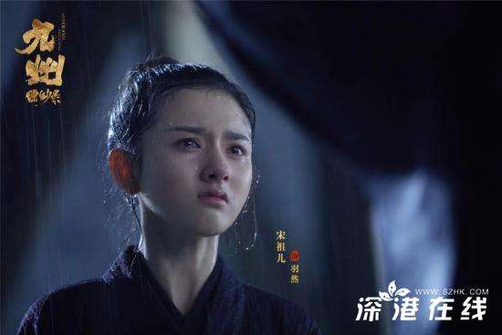 宋祖儿《九州缥缈录》羽然雨夜哭戏 演技真实获赞