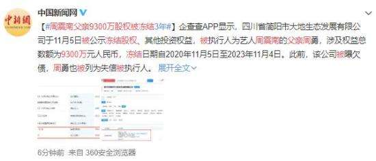 周震南父亲9300万股权被冻结 后续进展！！