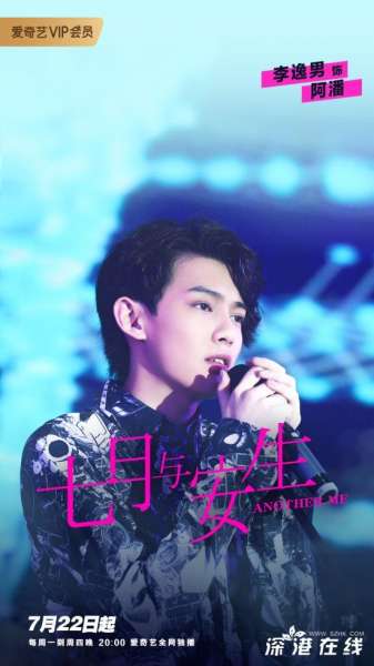 李逸男《七月与安生》收官 歌手阿潘心属安生