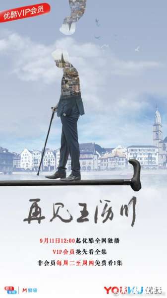 再见王沥川播出时间几号-哪一平台-每周几播出几集-剧情介绍
