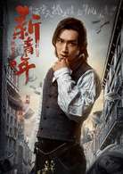 艳势番之新青年可颜辛是谁演的- 刘源个人作品介绍 角色介绍
