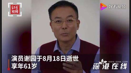 演员谢园去世 享年61岁 与葛优梁天合称“喜剧三剑客”