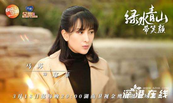 《绿水青山带笑颜》暖春扶贫  马苏首演最美乡村女干部