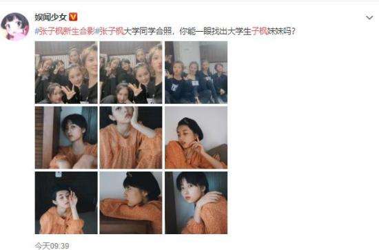 张子枫新生合影 不愧是实力派的电影脸！！【图】