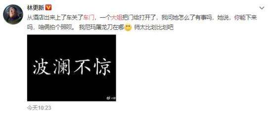 林更新被大姐拦车门要合影 太有趣了吧！！【图】