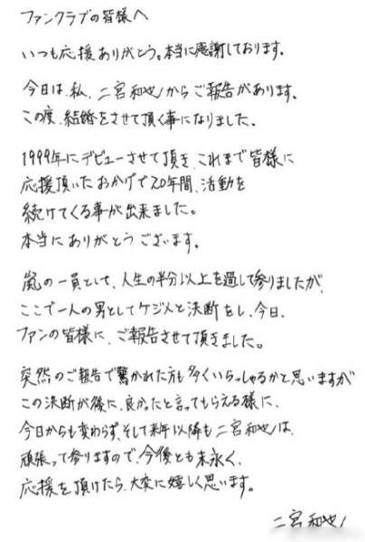 二宫和也宣布与伊藤绫子婚讯 成为岚第一位结婚的成员