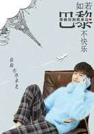 如若巴黎不快乐阚清子在哪里看-有哪些演员-人物剧情介绍