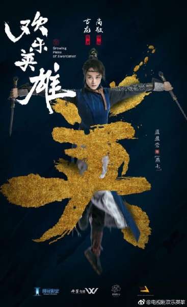 第二个《武林外传》！古龙《欢乐英雄》拍电视剧 孙艺洲出演