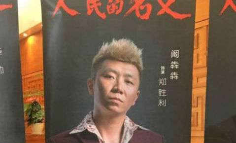 人民的名义郑胜利的结局是什么 人民的名义郑胜利为什么那么多戏