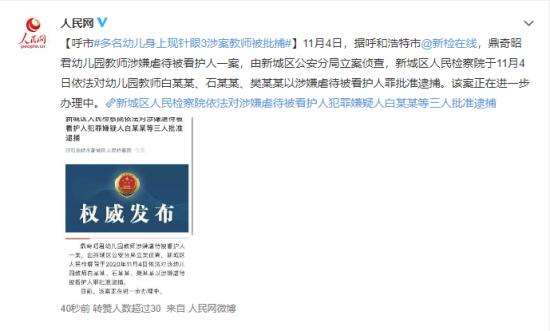 幼儿身上现针眼案-3涉案教师被捕 案件经过回顾！