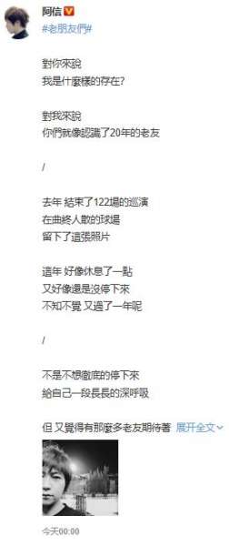 阿信发文感谢粉丝：接下来也麻烦大家多照顾了