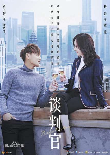 《谈判官》第28集剧情介绍预告：赵晨曦会答应杨潇告白吗？