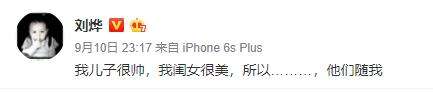 刘烨夸儿女好看变相夸自己 网友：你帅你说得对