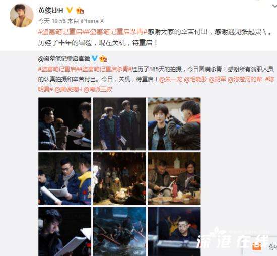 微博“失踪”四个月黄俊捷回归 盗墓笔记《重启·极海听雷》杀青