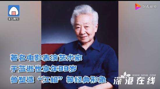 江姐扮演者于蓝去世 享年99岁！于蓝作品与资料简介！