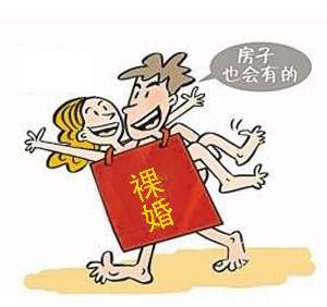 “裸婚”中裸出来的真爱观