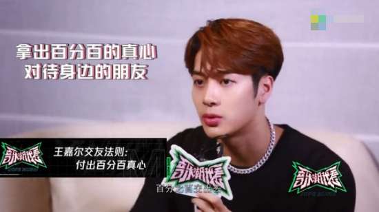 王嘉尔对朋友百分百真心。