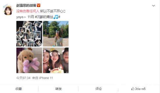 赵露思 没有伤害任何人 具体怎么一回事？【图】