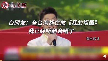 全台湾都在放我的祖国 具体什么情况？【图】