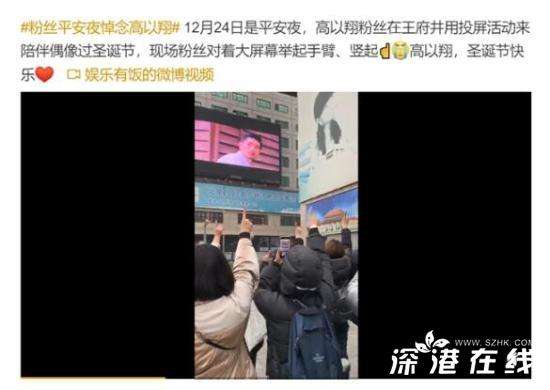 高以翔平安夜粉丝悼念活动 因人多被迫提早结束