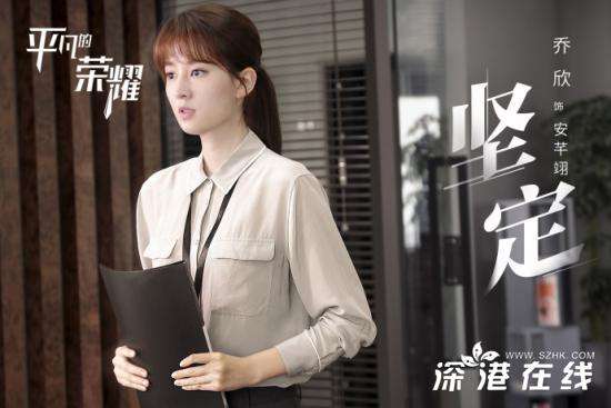 平凡的荣耀乔欣的人设是- 安芊翊是谁演的- 乔欣个人作品介绍